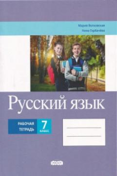 Русскии язык. Рабочая тетрадь - 7 класс