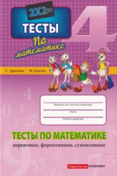 Математика 4 кл. Тесты (первичные, формативные, суммативные)