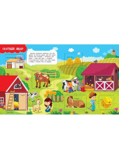 Книги с окошками. На ферме