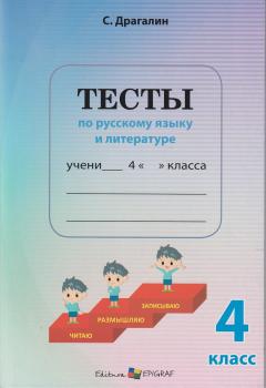 Тесты по русскому языку и литературе - 4 класс