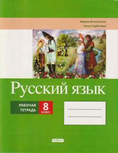 Русскии язык 8 кл. Рабочая тетрадь