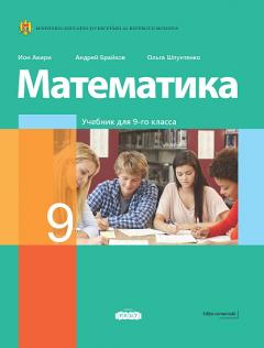 Математика. Учебник 9 класс