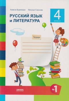 Русскии язык и литература. Тетрадь для 4 класса, семестр 1
