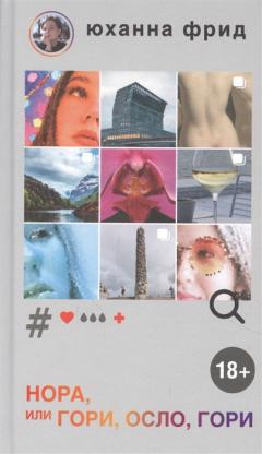 Нора или Гори, Осло, гори