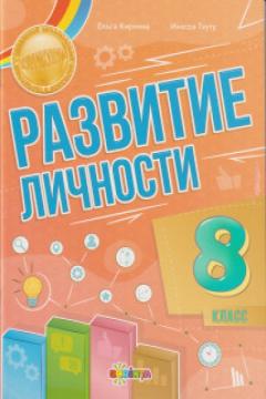 Развитие личности 8 класс