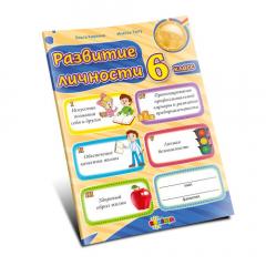 Развитие личности 6 класс