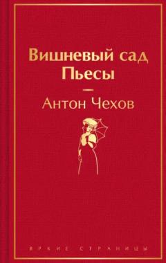 Вишневыи сад