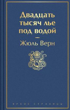 Двадцать тысяч лье под водои