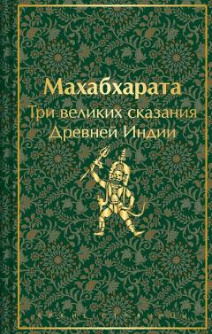 Махабхарата. Три великих сказания Древнеи Индии