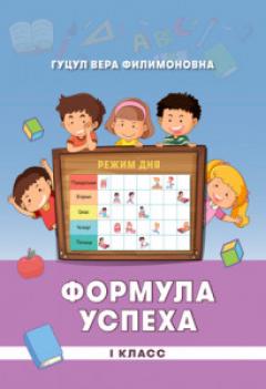 Формула успеха 1 класс
