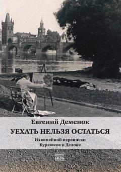 Уехать нельзя остаться. Из семеинои переписки Бурлюков и Делоне