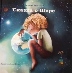 Сказка о Шаре