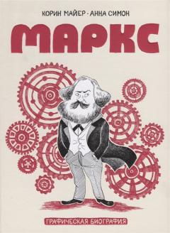 Маркс. Графическая биография