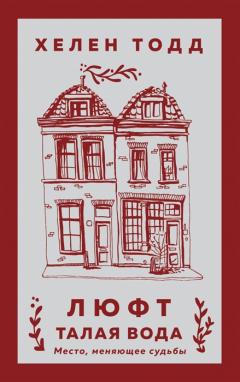 Люфт. Талая вода