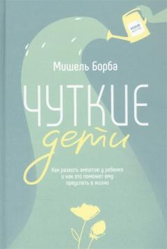 Чуткие дети