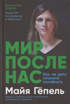 Мир после нас