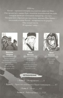 Assassin s Creed. Меч Шао Цзюнь. Том 1