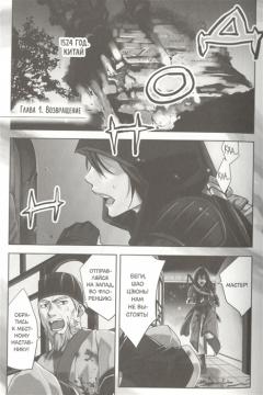 Assassin s Creed. Меч Шао Цзюнь. Том 1