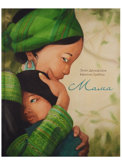 Мама - Элен Дельфорж