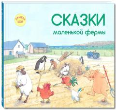 Сказки маленькой фермы