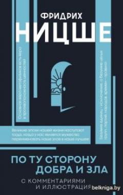 По ту сторону добра и зла