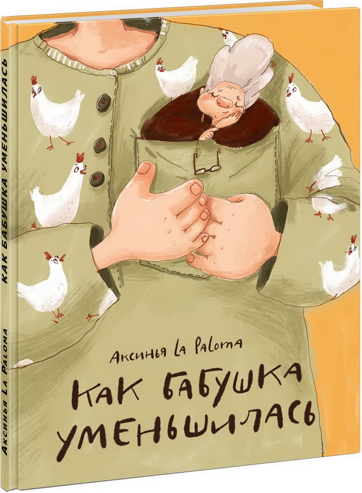 Как бабушка уменьшилась