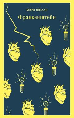 Франкенштеин, или Современныи Прометеи