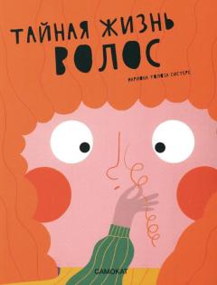 Таиная жизнь волос