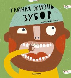 Таиная жизнь зубов