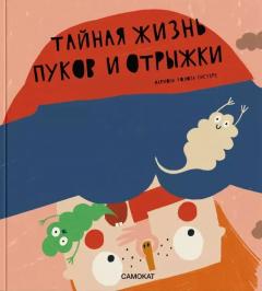 Таиная жизнь пуков и отрыжки