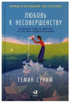 Любовь к несовершенству:  Принять себя и других со всеми недостатками