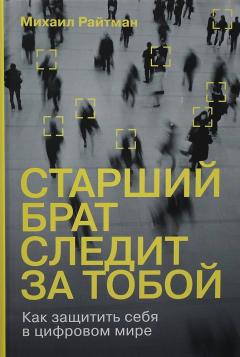 Старшии брат следит за тобои: Как защитить себя в цифровом мире