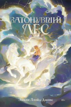 Затонувшии лес