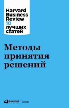Методы принятия решении