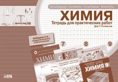 Химия. Тетрадь для практических работ. Для 7-8-9 классов