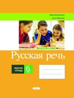 Русская речь 6 кл. Рабочая тетрадь