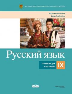 Русскии язык 9 класс. Учебник