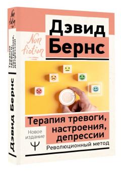 Терапия тревоги, настроения, депрессии