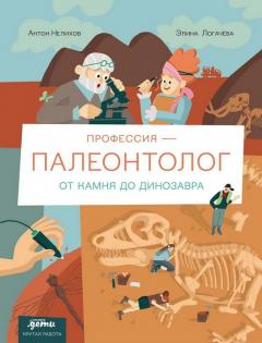 Профессия - палеонтолог.: От камня до динозавра