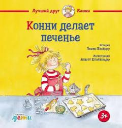 Конни делает печенье