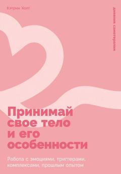 Принимаи свое тело и его особенности