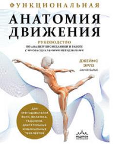 Функциональная анатомия движения