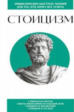 Стоицизм. Для тех, кто хочет все успеть