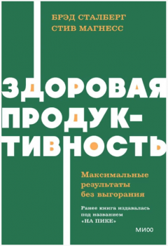 Здоровая продуктивность