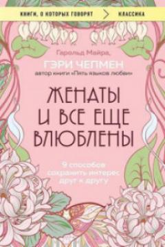 Женаты и все еще влюблены