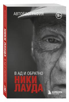 В ад и обратно. Автобиография