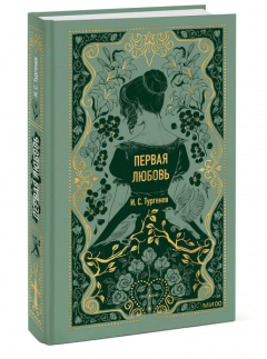 Первая любовь