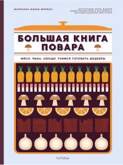 Большая книга повара