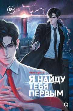 Я наиду тебя первым