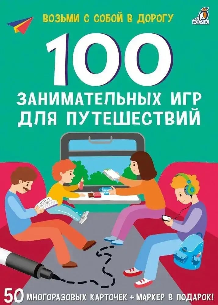 Асборн.100 занимательных игр для путешествий